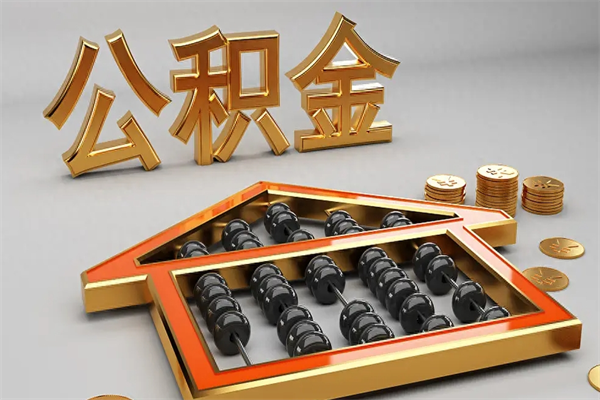 荣成上海公积金提取代办（上海公积金提取代办怎么收费）