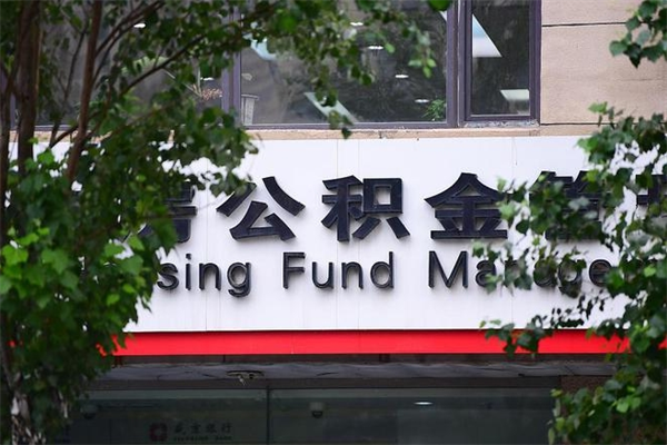 荣成过世后公积金有效期（人死了公积金最晚多久提）
